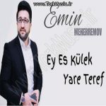 دانلود آهنگ امین محرمو به نام اس ای کولک یاره طرف