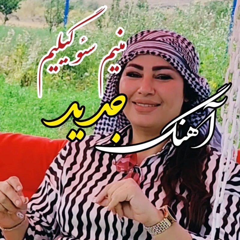 دانلود آهنگ پاپوری منیم سئوگیلیم از ملورین