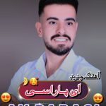 دانلود آهنگ امید مردانی به نام آی پاراسی دانلود آهنگ امید مردانی به نام آی پاراسی